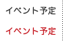 イベント予定