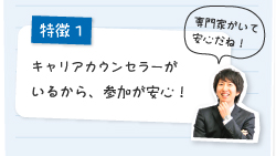 特徴1：CDA（キャリアカウンセラー）がいるから、参加が安心！