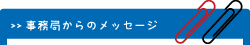 事務局からのメッセージ