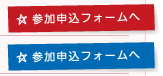 参加申込フォームへ