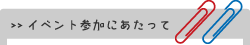 イベント参加にあたって